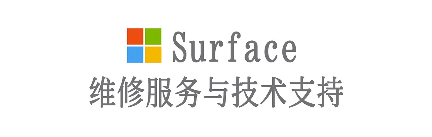 覃塘surface产品维修服务中心