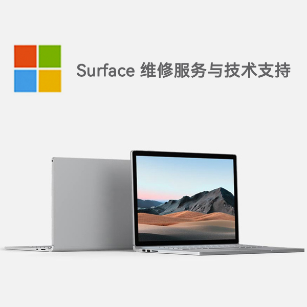 覃塘surface产品维修服务电话